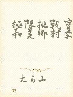极限挑战宝藏行和美乡村季免费观看