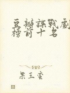豆瓣谍战剧排行榜前十名封面
