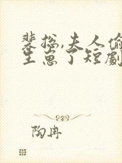 裴总,夫人偷偷生崽了短剧免费观看全集