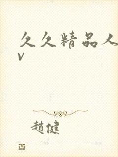 久久精品人妻av