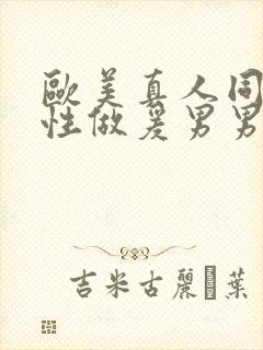 欧美真人同性同性做爰男男小蓝