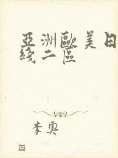 亚洲欧美日韩在线二区