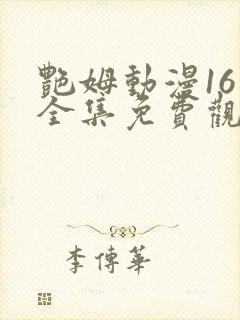艳姆动漫16集全集免费观看高清