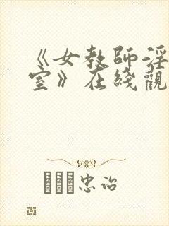 《女教师淫辱教室》在线观看