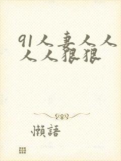 91人妻人人爽人人狠狠