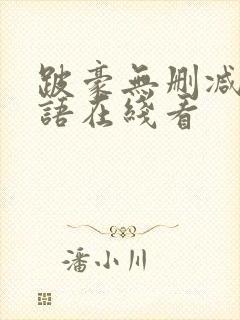 跛豪无删减版粤语在线看