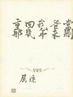 重回我爸当校草那几年未删减