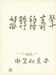 好听的有声小说排行榜前十名言情封面