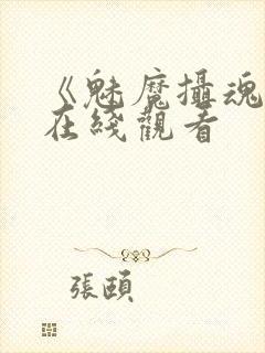《魅魔摄魂魄》在线观看