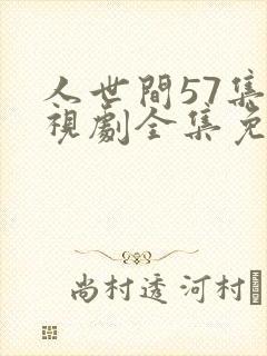人世间57集电视剧全集免费观看封面
