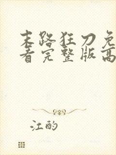 末路狂刀免费观看完整版高清封面