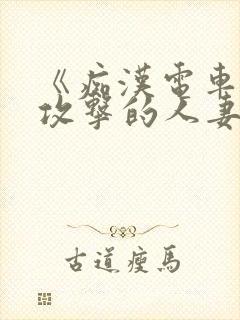 《痴汉电车:被攻击的人妻》