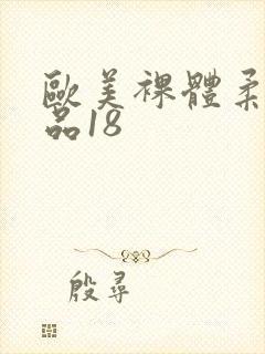 欧美裸体柔术精品18