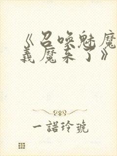 《召唤魅魔竟是义魔来了》第2季免费