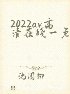 2022av高清在线一免费观看封面