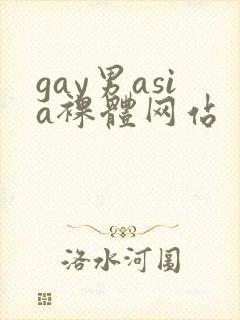 gay男asia裸体网站