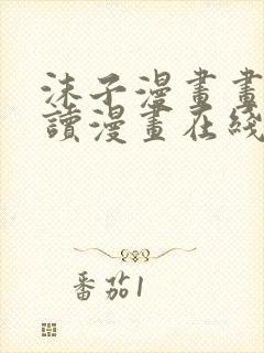 沫子漫画画免费读漫画在线