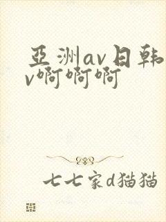 亚洲av日韩av啊啊啊