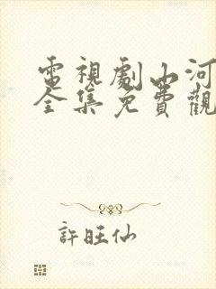 电视剧山河月明全集免费观看高清
