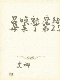 召唤魅魔结果义母来了第2集