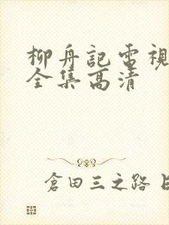 柳舟记电视剧免全集高清封面