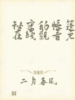 秘密的帐篷漫画在线观看免费