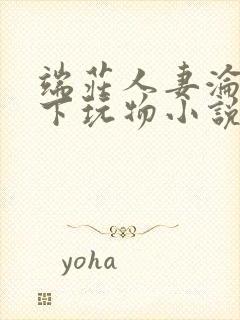 端庄人妻沦为胯下玩物小说封面