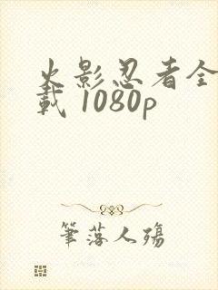 火影忍者全集下载 1080p