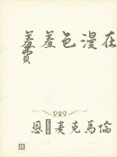 羞羞色漫在线免费封面