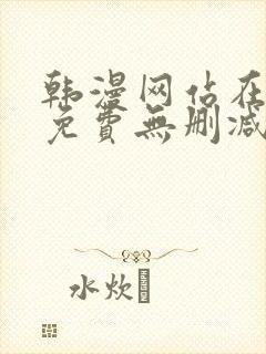 韩漫网站在线看免费无删减漫画双男主