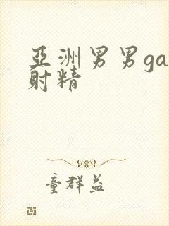亚洲男男gay射精封面