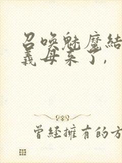召唤魅魔结果是义母来了,