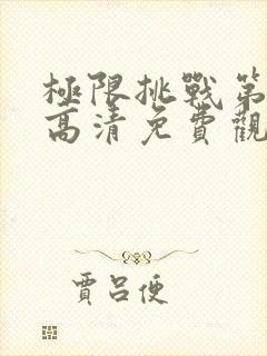 极限挑战第4季高清免费观看