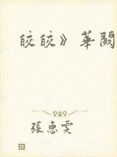 皎皎》华阙阙