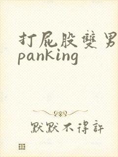 打屁股双男主spanking