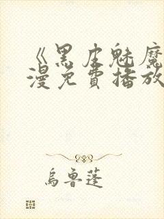《黑皮魅魔》动漫免费播放