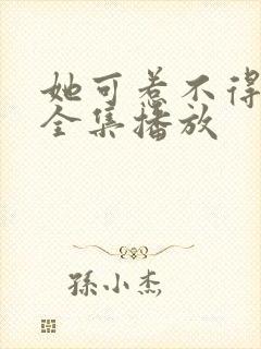 她可惹不得短剧全集播放封面
