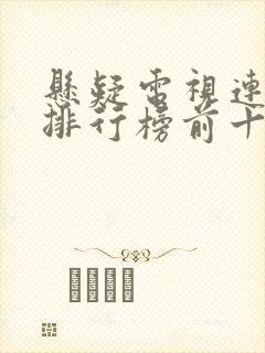 悬疑电视连续剧排行榜前十名
