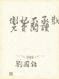 侧妃不承欢小说免费阅读