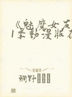 《魅魔女友》第1季动漫版在线观看