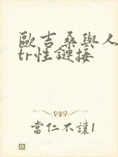 欧吉桑与人妻ntr性链接封面