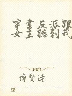 穿书反派跟班,女主听到我心声封面