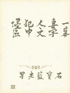 侵犯人妻一区二区中文字幕