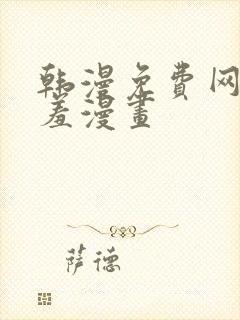 韩漫免费网站羞羞漫画封面