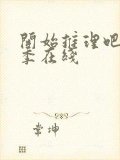 开始推理吧第2季在线