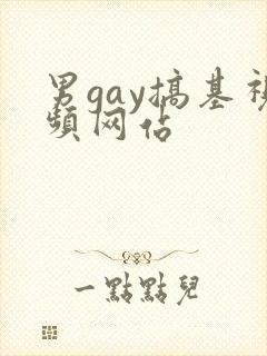 男gay搞基视频网站