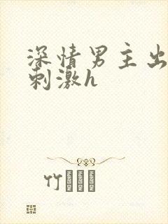 深情男主出轨2刺激h封面