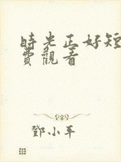 时光正好短剧免费观看