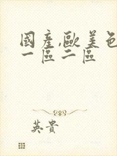 国产,欧美色淫一区二区