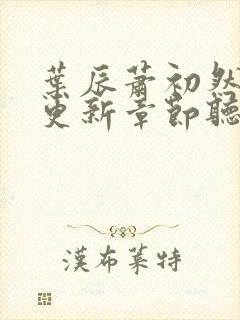 叶辰萧初然最新更新章节听书
